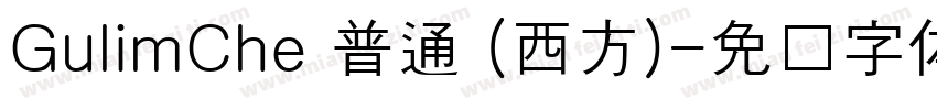 GulimChe 普通 (西方)字体转换